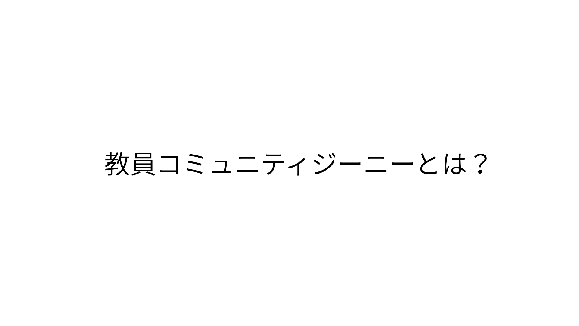 教員コミュニティジーニーの紹介画像