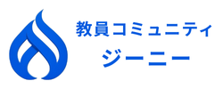 教員コミュニティジーニー