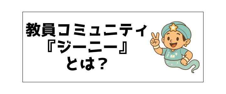 教員コミュニティジーニーの紹介画像
