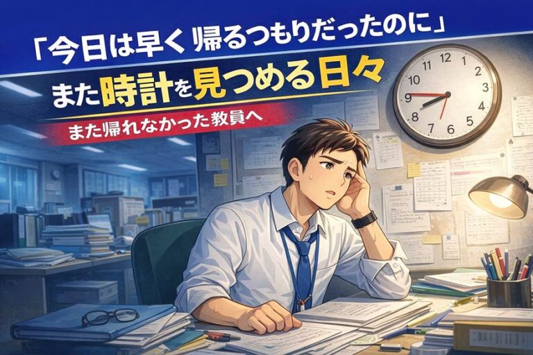 教員が定時退勤するための方法、第一歩 - 教員コミュニティジーニー